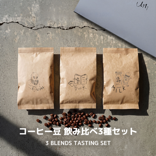 コーヒー豆 飲み比べセット 3種（BOOK / KISSA / MILK 各100g 計300g）ギフト｜uni coffee stand