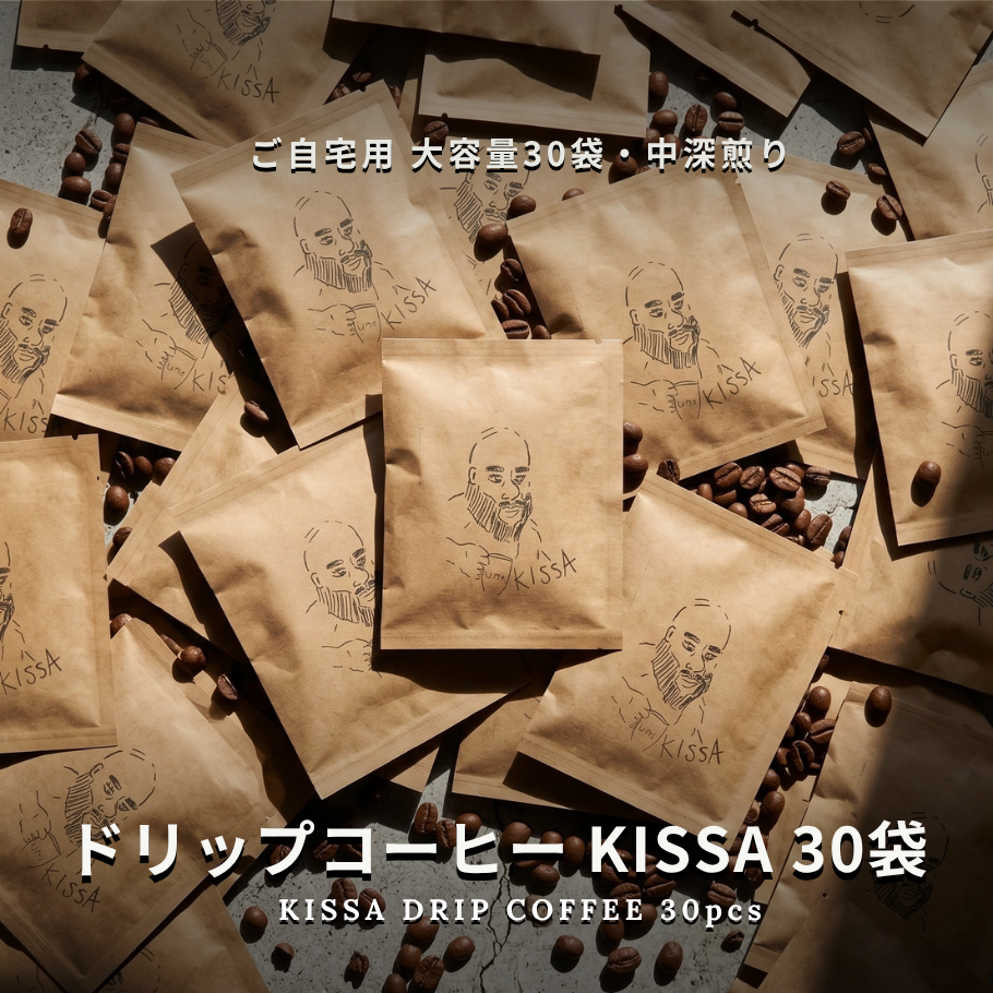 ドリップコーヒー KISSA（キッサ）30袋 大容量エコパック | 中深煎り 12g個包装