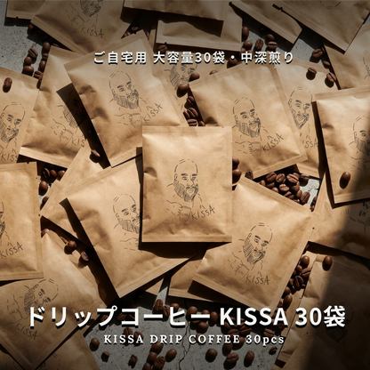 ドリップコーヒー KISSA（キッサ）30袋 大容量エコパック | 中深煎り 12g個包装