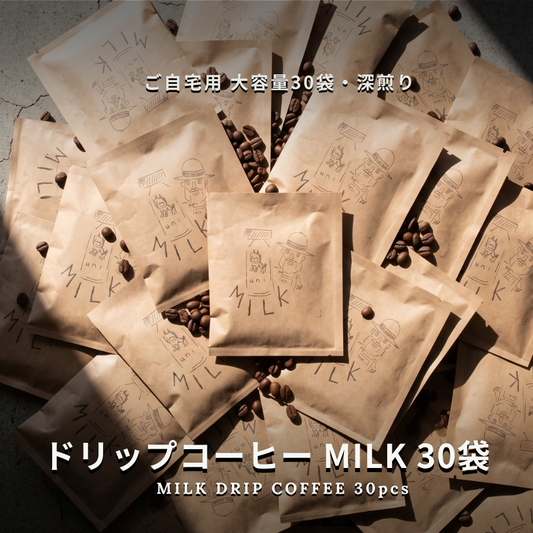 ドリップコーヒー MILK（ミルク）30袋 大容量エコパック | 深煎り 12g個包装