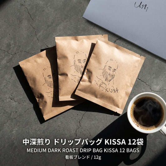 中深煎り ドリップバッグ コーヒー KISSA 12袋（看板ブレンド / 12g）ギフト｜uni coffee stand