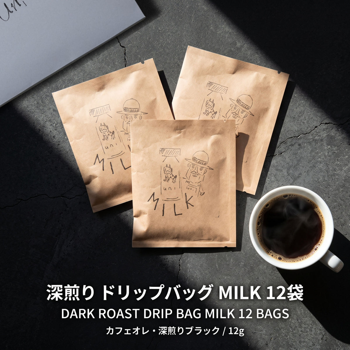 深煎り ドリップバッグ コーヒー MILK 12袋（カフェオレ・深煎りブラック / 12g）ギフト｜uni coffee stand
