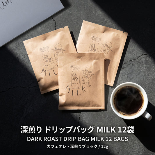 深煎り ドリップバッグ コーヒー MILK 12袋（カフェオレ・深煎りブラック / 12g）ギフト｜uni coffee stand