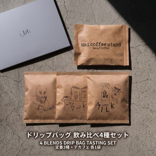 ドリップバッグ コーヒー 飲み比べセット 4種 4袋（定番3種＋デカフェ 各1袋 12g）ギフト｜uni coffee stand