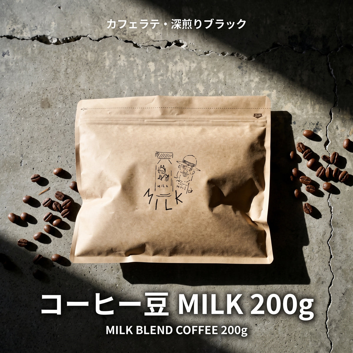 コーヒー豆 MILK 200g 深煎り（カフェラテ・深煎りブラック / 豆・粉）ギフト｜uni coffee stand