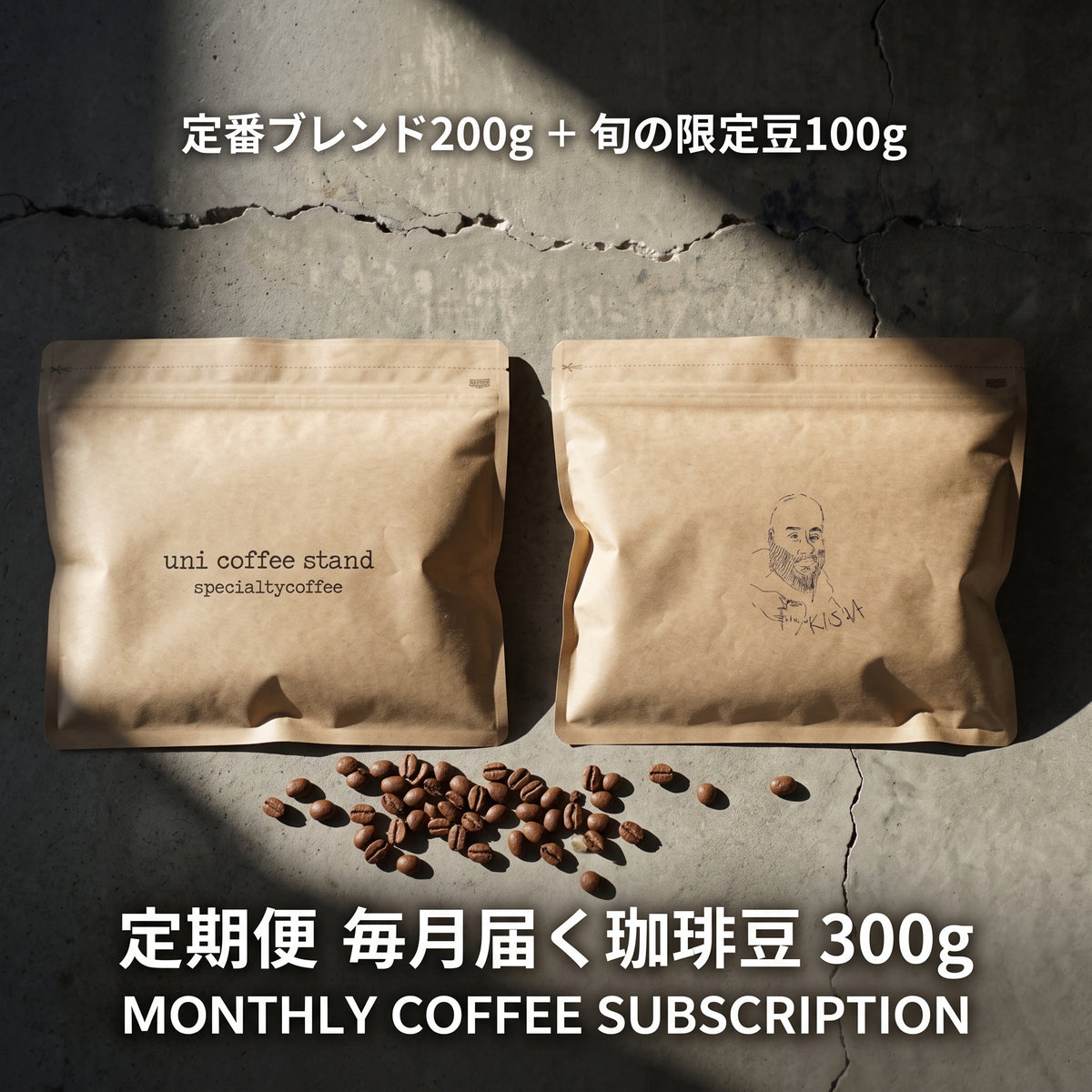 【定期便】毎月届く 珈琲豆 300g（定番ブレンド200g ＋ 旬の限定豆100g / 豆・粉）｜uni coffee stand