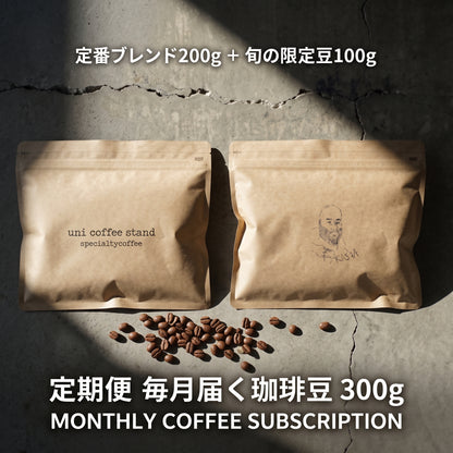 【定期便】毎月届く 珈琲豆 300g（定番ブレンド200g ＋ 旬の限定豆100g / 豆・粉）｜uni coffee stand