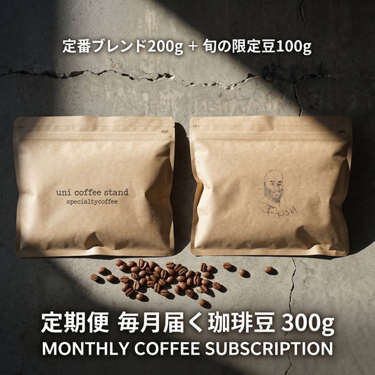 【定期便】毎月届く 珈琲豆 300g（定番ブレンド200g ＋ 旬の限定豆100g / 豆・粉）｜uni coffee stand