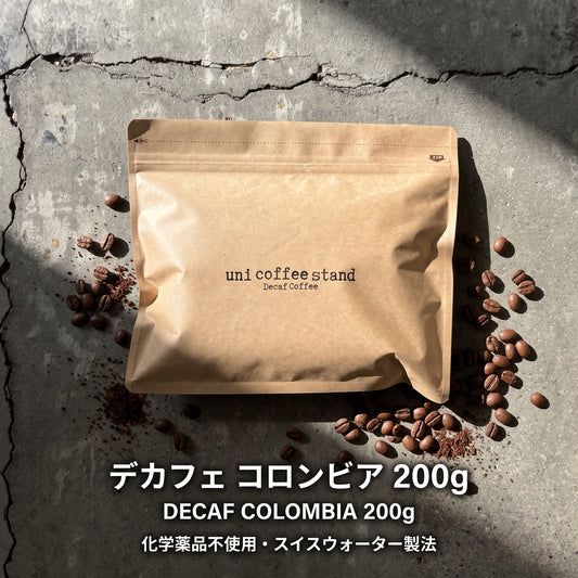 デカフェ コロンビア 200g（カフェインレス / スイスウォーター製法 豆・粉）化学薬品不使用 ギフト｜uni coffee stand