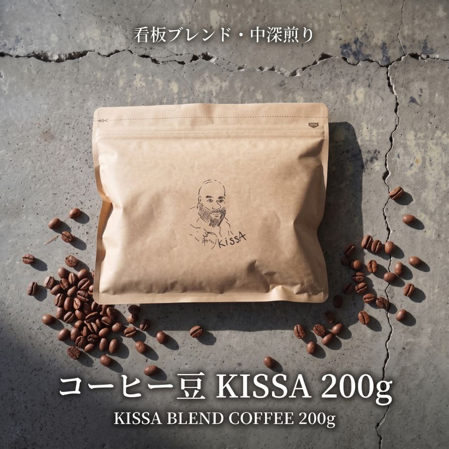 コーヒー豆 KISSA 200g 中深煎り（看板ブレンド / 豆・粉）ギフト｜uni coffee stand